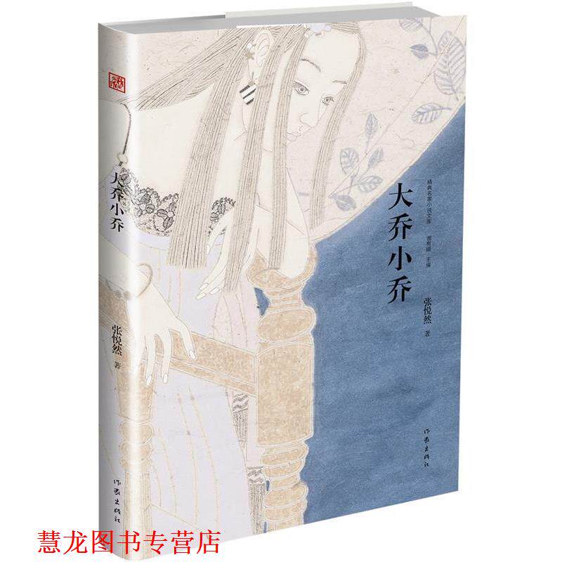 【正版书籍】 大乔小乔 张悦然 作家出版社
