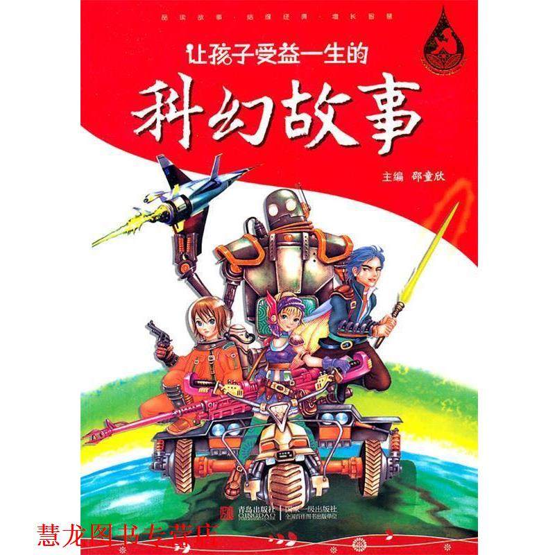 【正版书籍】 让孩子受益一生的科幻故事 邵童欣　主编 青岛出版社