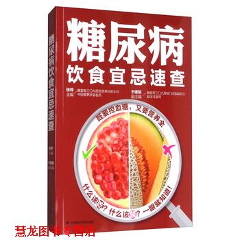 【正版书籍】 糖尿病饮食宜忌速查 张晔,于建敏 编 吉林科学技术出版社