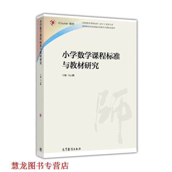 【正版书籍】 小学数学课程标准与教材研究 马云鹏 编 高等教育出版社