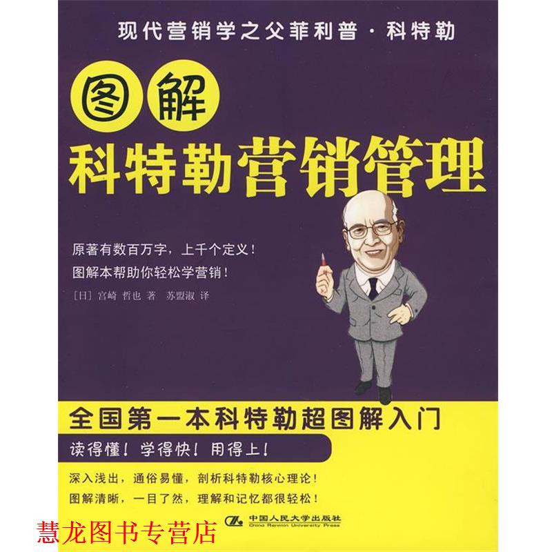 【正版书籍】 图解科特勒营销管理 (日)宫崎　哲也　著,苏盟淑　译 中国人民大学出版社