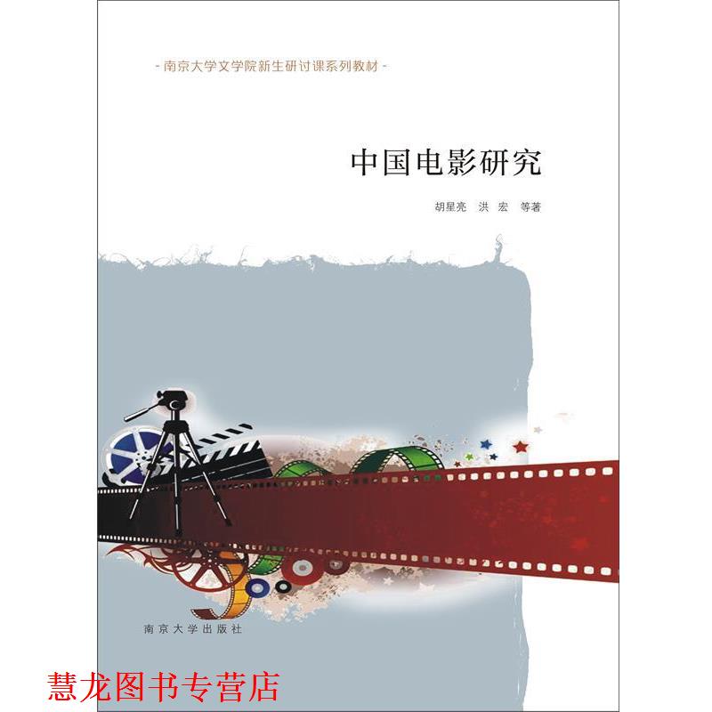 【正版书籍】 中国电影研究 胡星亮　等著 南京大学出版社