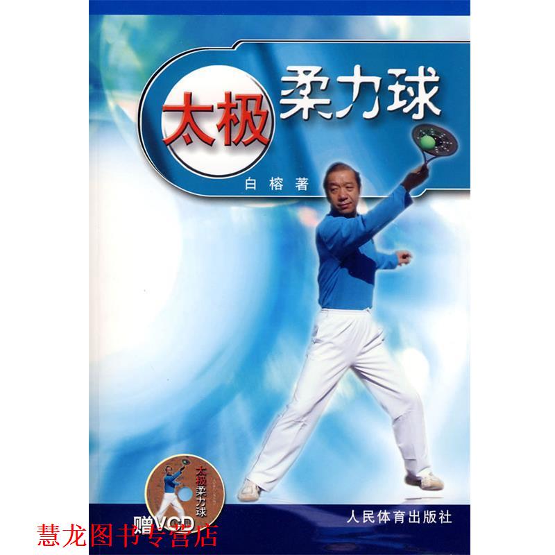 【正版书籍】 太极柔力球 白榕 著 人民体育出版社