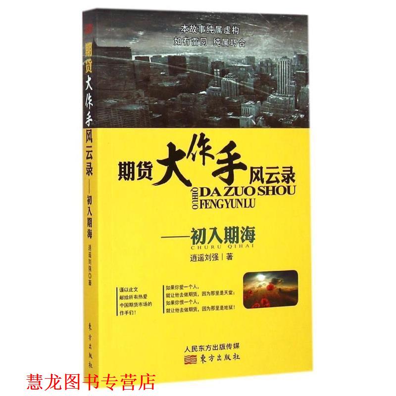 【正版书籍】 期货大作手风云录—初入期海 逍遥刘强 东方出版社
