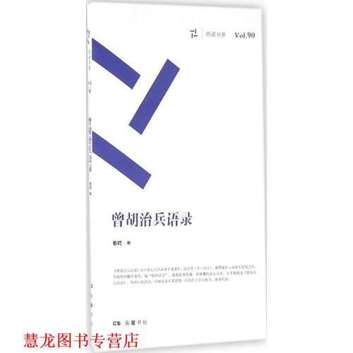 【正版书籍】 曾胡治兵语录 蔡锷 辑 岳麓书社