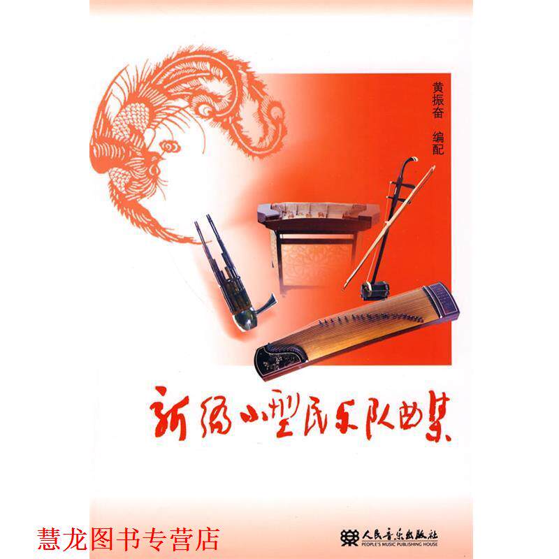 【正版书籍】 新编小型民乐队曲集 黄振奋 编配 人民音乐出版社