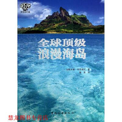 【正版书籍】 浪漫海岛 加斯米娜 特里福尼(Jasmina Trifoni) 中国旅游出版社