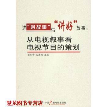 【正版书籍】 讲“好故事”与“讲好”故事:从电视叙事看电视节目的策划 潘知常,孔德明 著 中国广播电视出版社