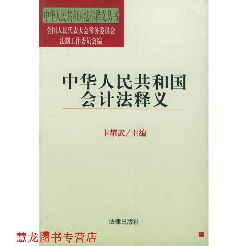 【正版书籍】 中华人民共和国会计法释义—中华人民共和国法律释义丛书 卞耀武 主编 法律出版社