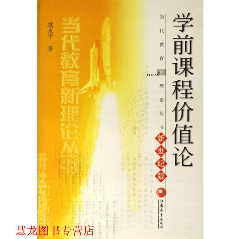 【正版书籍】 学前课程价值论 当代教育新理论丛书 虞永平 著 江苏教育出版社