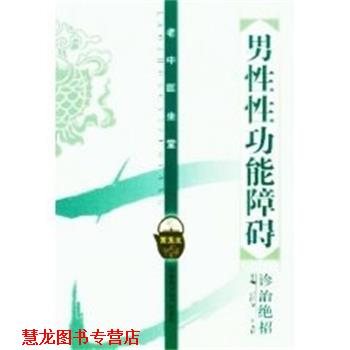 【正版书籍】 男性性功能障碍诊治绝招 张昭原 河北科学技术出版社