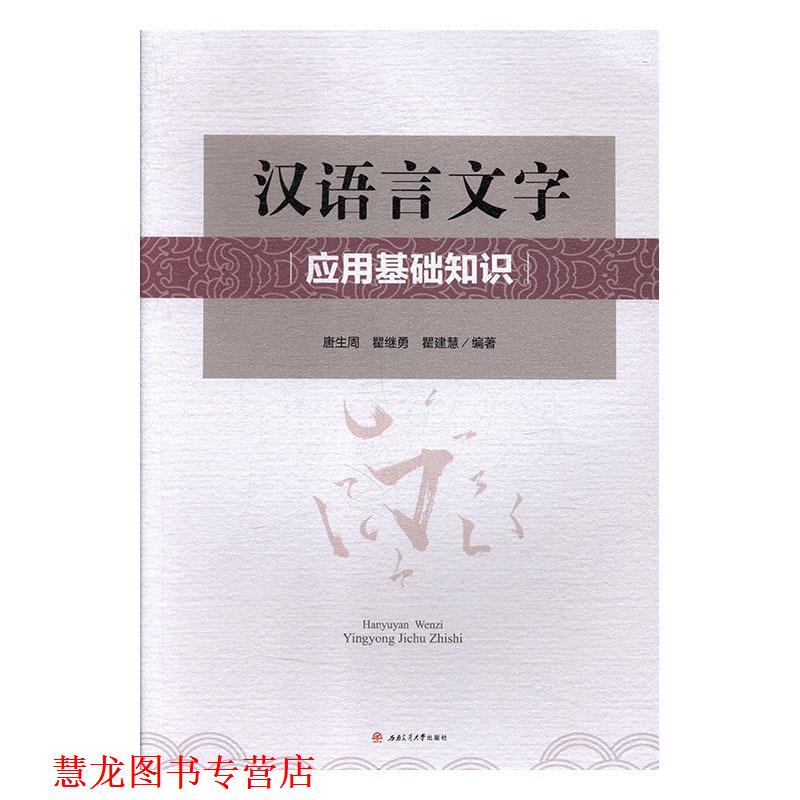 【正版书籍】 汉语言文字应用基础知识 唐生周,瞿继勇,瞿建慧 西南交通大学出版社