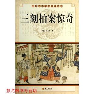 【正版书籍】 中国古典文学名著丛书:三刻拍案惊奇 [明] 陆人龙 著 华夏出版社