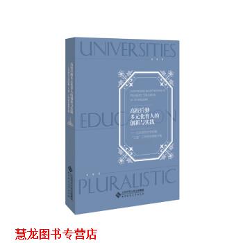 【正版书籍】 高校后勤多元化育人的创新与实践:北京师范大学后勤“三进”工作研究课题文集 张,强,张玉新 北京师范大学出版社