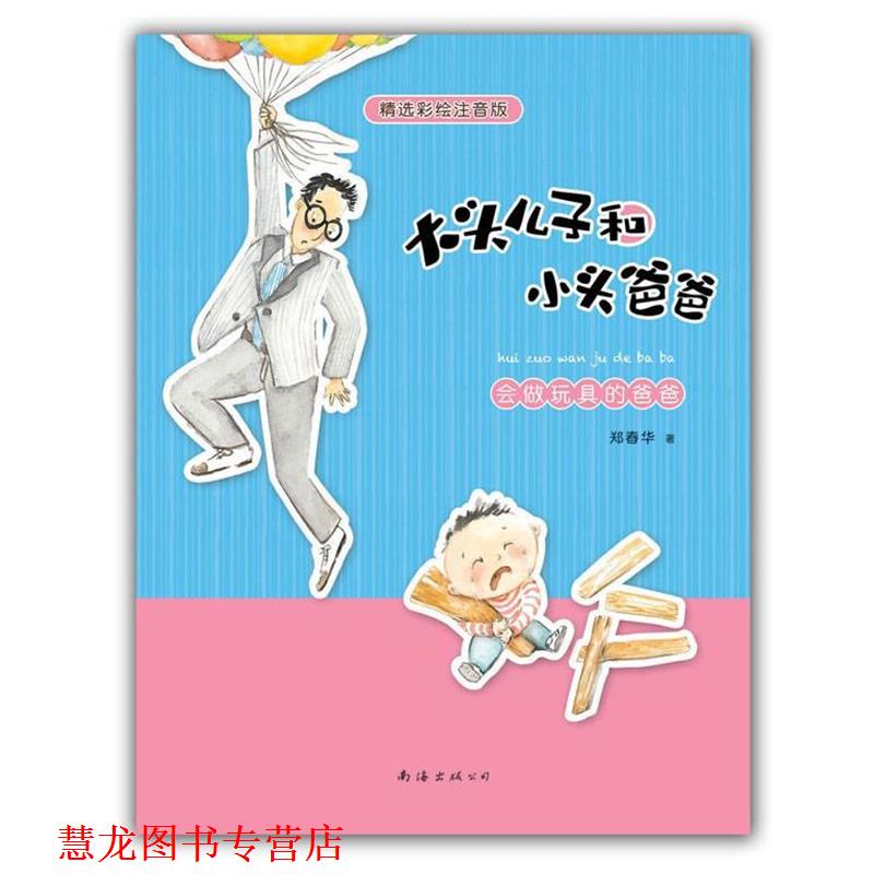 【正版书籍】 精选彩绘注音版--大头儿子和小头爸爸 会做玩具的爸爸 郑春华 南海出版公司