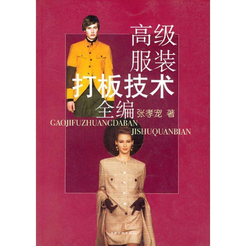 【正版书籍】 服装打板技术全编 张孝宠 著 上海文化出版社