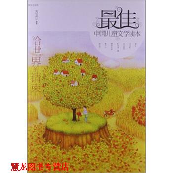 【正版书籍】 中国儿童文学读本—给世界的请柬 方卫平 选评 明天出版社