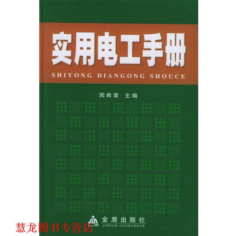 【正版书籍】 实用电工手册 周全 等 著,周希章 编 金盾出版社