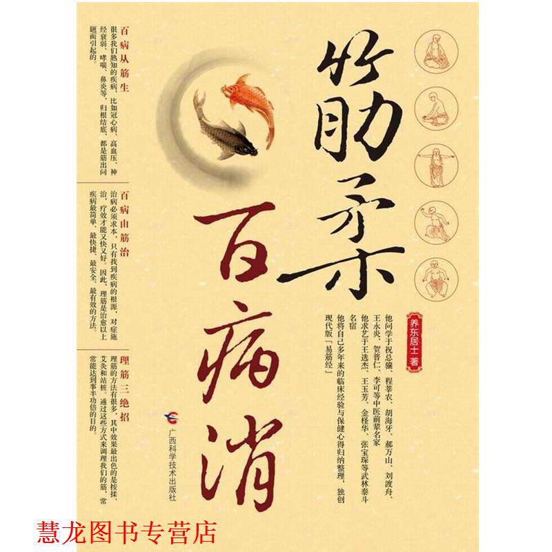 【正版书籍】 筋柔百病消 养东居士 著 广西科学技术出版社