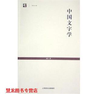 【正版书籍】 世纪人文系列丛书:中国文字学 唐兰 上海古籍出版社