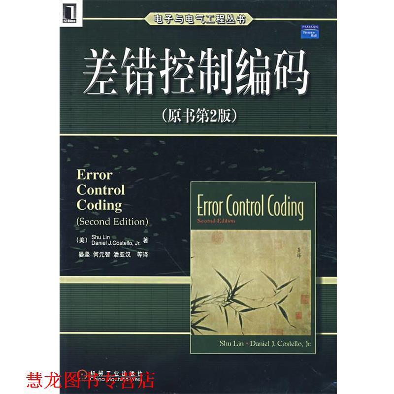 【正版书籍】 差错控制编码 (美)林舒(Lin,S.),(美)科斯特洛(Costello,D.J.)　著,晏坚　等译 机械工业出版社