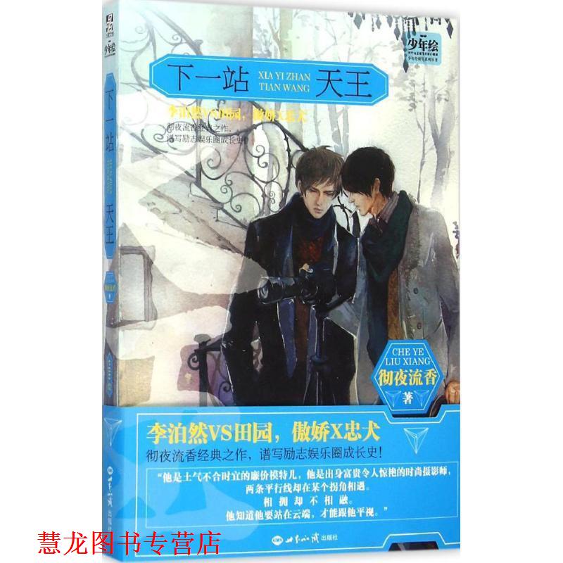 【正版书籍】 下一站天王 彻夜流香 著 世界知识出版社