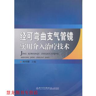【正版书籍】 经可弯曲支气管镜实用介入技术 柯明耀　主编 厦门大学出版社