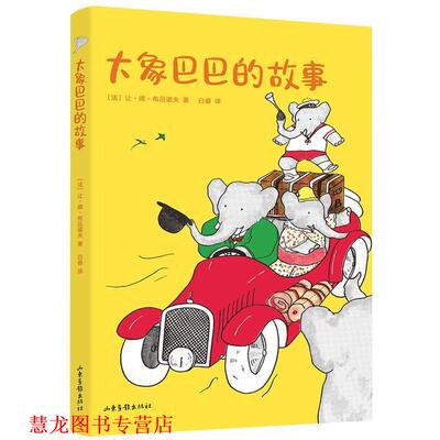 【正版书籍】 中文分级阅读K1 大象巴巴的故事 让·德·布吕诺夫,果麦文化出品 山东画报出版社