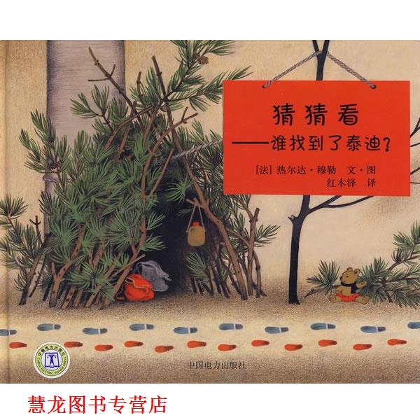 【正版书籍】 谁找到了泰迪? (法)穆勒 编绘,红木铎 译 中国电力出版社