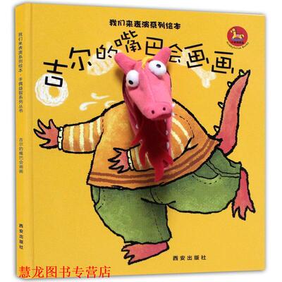 【正版书籍】 我们来表演系列绘本-吉尔的嘴巴会画画 西安曲江培豪出版传媒有限公司 编著 西安出版社