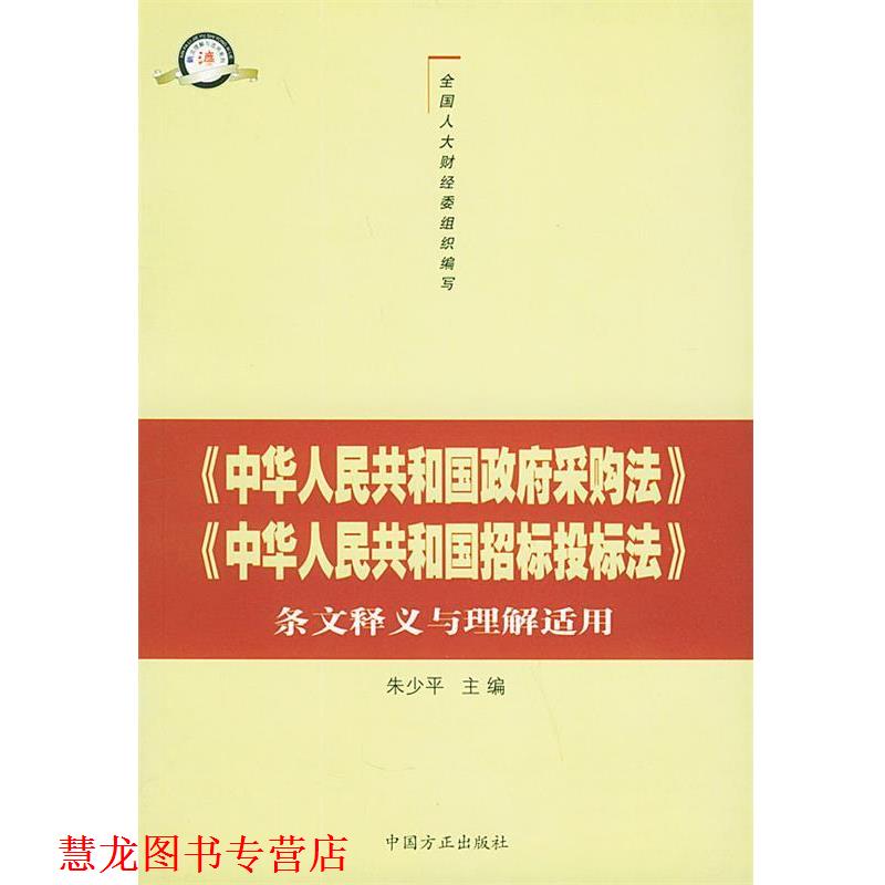 【正版书籍】 《中华人民共和国政府采购法》《中华人民共和国招标投标法》条文释义与理解适用 全国人大财经委 编 中国方正出版社
