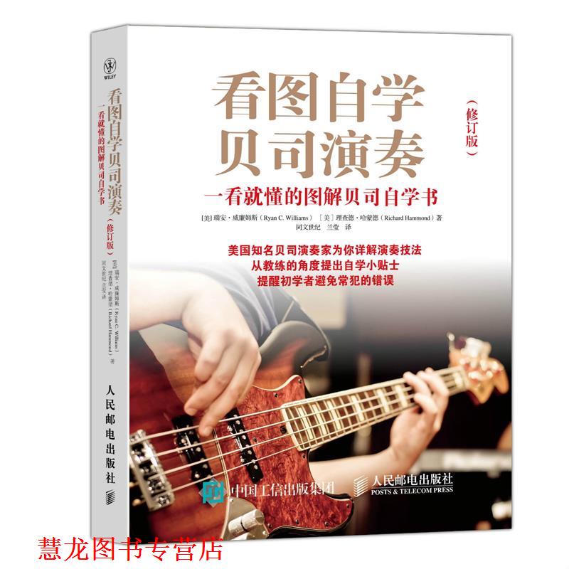 【正版书籍】 看图自学贝司演奏 [美]瑞安威廉姆斯(Ryan C. Williams) [美]理查德哈蒙德 人民邮电出版社