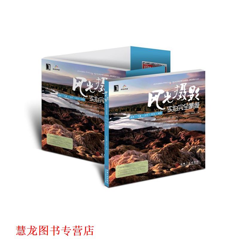 【正版书籍】 风光摄影实拍掌握 《数码摄影》杂志社 编 机械工业出版社