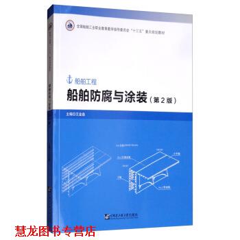 【正版书籍】 船舶防腐与涂装 王金鑫 编 哈尔滨工程大学出版社