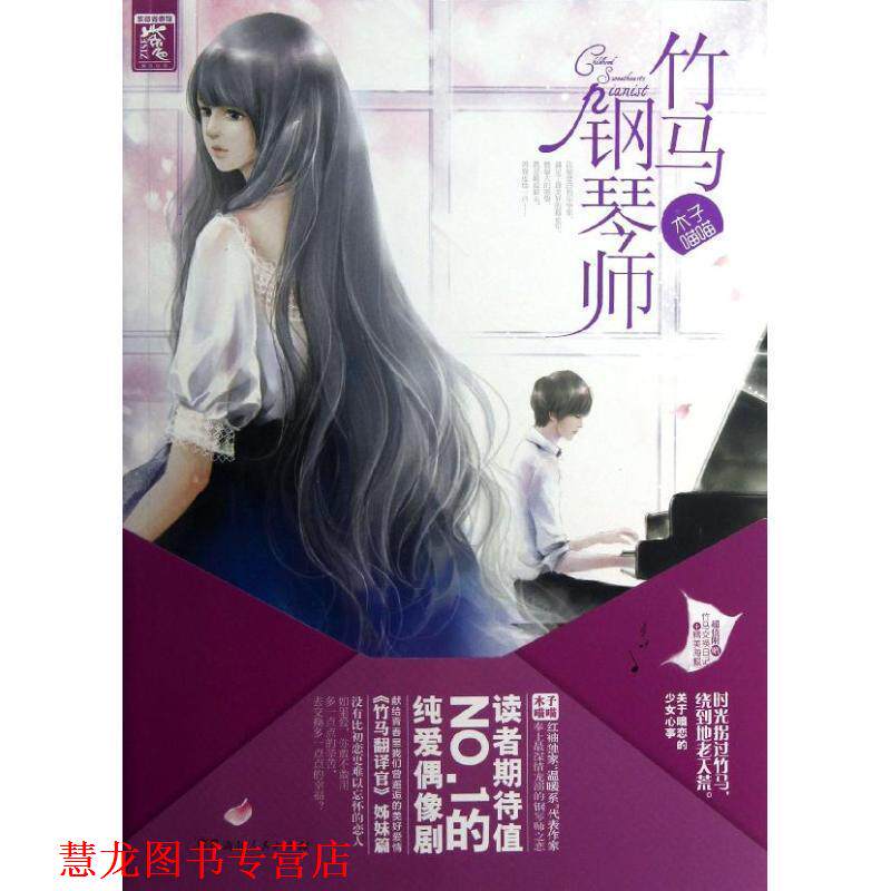 【正版书籍】 紫色竹马钢琴师 1 木子喵喵 湖南人民出版社