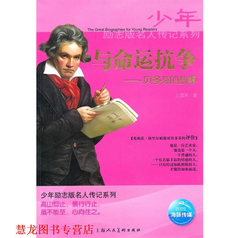 【正版书籍】 少年励志版名人传记系列:与命运抗争 贝多芬的故事 北国风 著 上海人民美术出版社