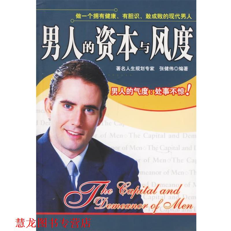 【正版书籍】 男人的资本与风度 张健伟 编著 群言出版社