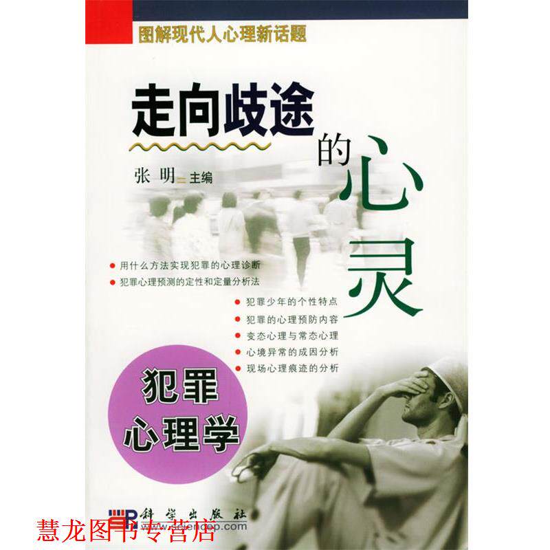 【正版书籍】 走向歧途的心灵:犯罪心理学 张明 主编 科学出版社