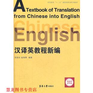 【正版书籍】 新编汉译英教程 司显柱,赵海燕　编著 东华大学出版社