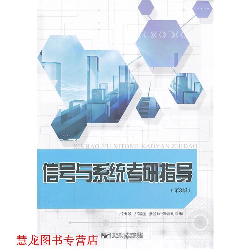 【正版书籍】 信号与系统考研指导 吕玉琴 北京邮电大学出版社有限公司