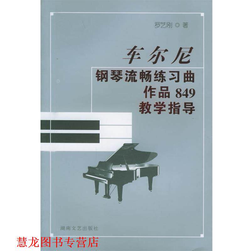 【正版书籍】 车尔尼钢琴流畅练习曲作品849教学指导 罗艺刚 湖南文艺出版社