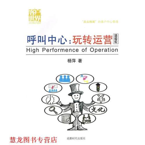 【正版书籍】 呼叫中心:玩转运营 杨萍 成都时代出版社