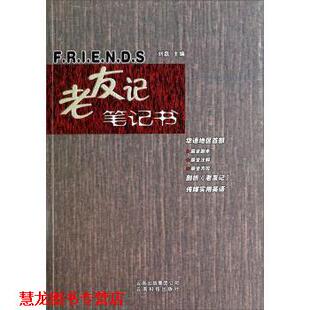 【正版书籍】 老友记笔记书 刘磊 编 云南科技出版社