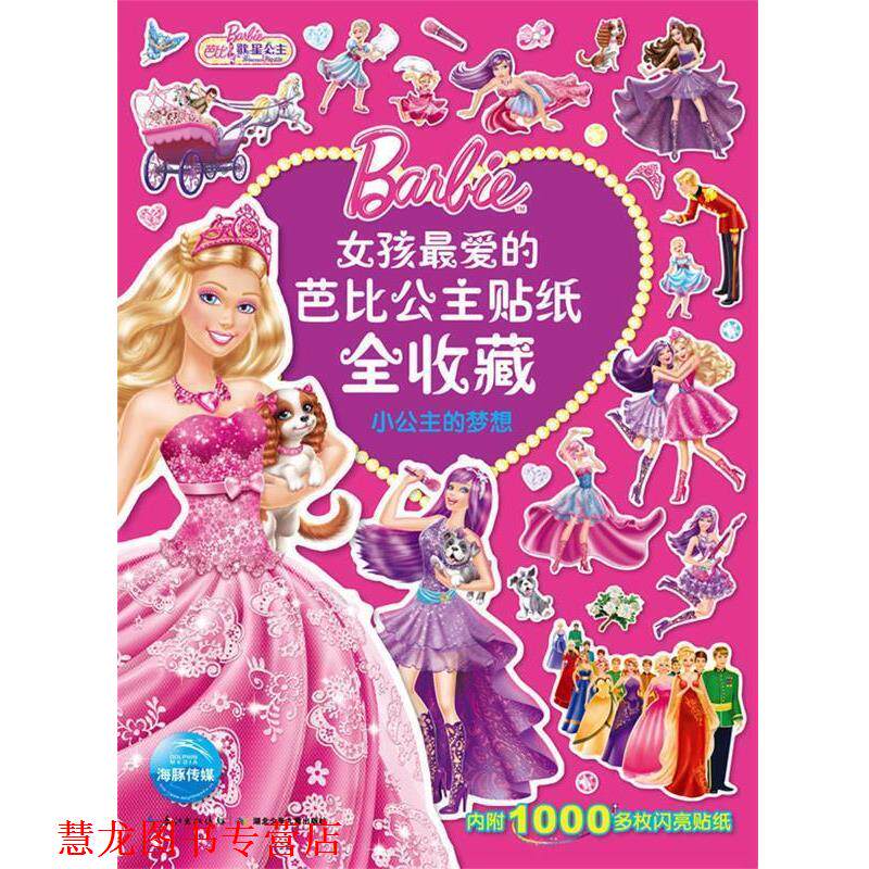 【正版书籍】 小公主的梦想-女孩的芭比公主贴纸全收藏-内附1000多枚闪亮贴纸 美国泰公司绘,海豚传媒译 湖北少儿出版社