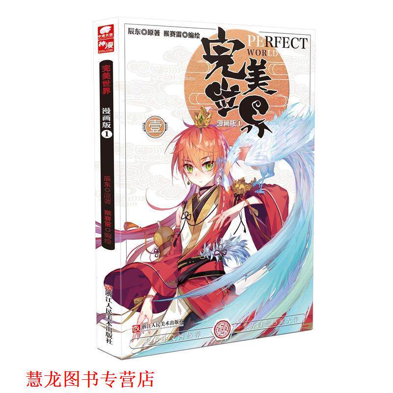 【正版书籍】 世界 原著：辰东 , 编绘：猴赛雷 浙江人民美术出版社