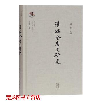 【正版书籍】 清编《全唐文》研究 夏婧著,陈尚君 编 上海古籍出版社