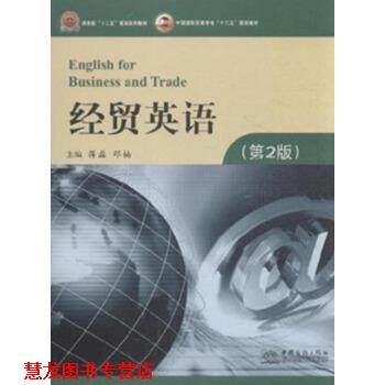 【正版书籍】 经贸英语- 蒋磊,邓楠 编 中国商务出版社
