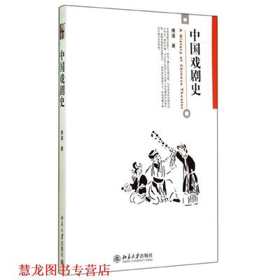 【正版书籍】 中国戏剧史 傅谨　著 北京大学出版社