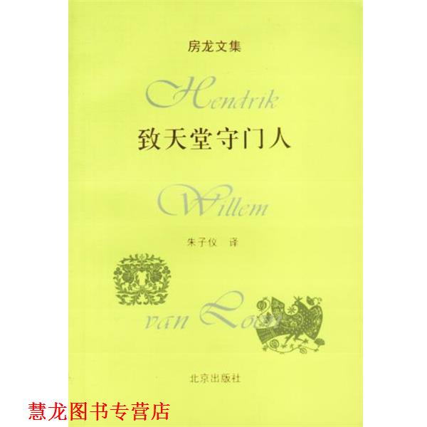 【正版书籍】 房龙文集:致天堂守门人 (美)房龙 著,朱子仪 译 北京出版社
