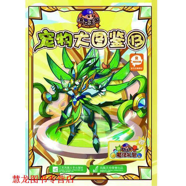 【正版书籍】 洛克王国宠物大图鉴13 深圳市腾讯计算机系统有限公司,广州奇妙文化活动策划 江苏文艺出版社